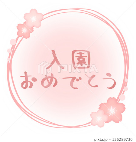 入園おめでとう 桜 フレーム 文字色 ピンク 入園おめでとう 桜 フレーム 文字色 ピンク 136289730