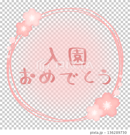 入園おめでとう 桜 フレーム 文字色 ピンク 入園おめでとう 桜 フレーム 文字色 ピンク 136289730
