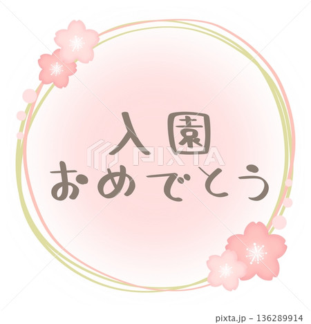 入園おめでとう 桜 フレーム ピンク×緑 文字色 グレー 入園おめでとう 桜 フレーム ピンク×緑 文字色 グレー 136289914