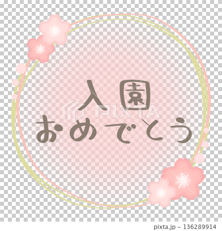 入園おめでとう 桜 フレーム ピンク×緑 文字色 グレー 入園おめでとう 桜 フレーム ピンク×緑 文字色 グレー 136289914