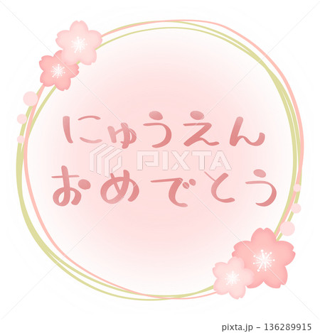 にゅうえんおめでとう 桜 フレーム ピンク×緑 文字色 ピンク 136289915