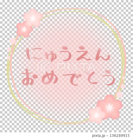 にゅうえんおめでとう 桜 フレーム ピンク×緑 文字色 ピンク 136289915