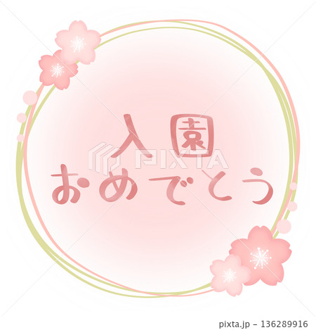 入園おめでとう 桜 フレーム ピンク×緑 文字色 ピンク 入園おめでとう 桜 フレーム ピンク×緑 文字色 ピンク 136289916