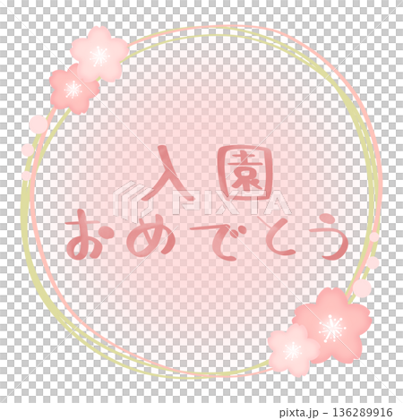 入園おめでとう 桜 フレーム ピンク×緑 文字色 ピンク 入園おめでとう 桜 フレーム ピンク×緑 文字色 ピンク 136289916