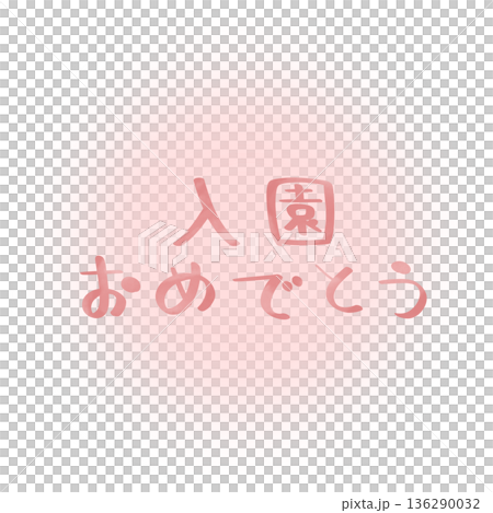 恭喜你被錄取。粉紅色柔和背景。粉色文字。 恭喜你被錄取。粉紅色柔和背景。粉色文字。 136290032