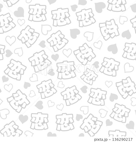 白色の恋のシームレスパターン 136290217