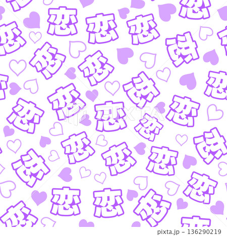紫色の恋のシームレスパターン 136290219