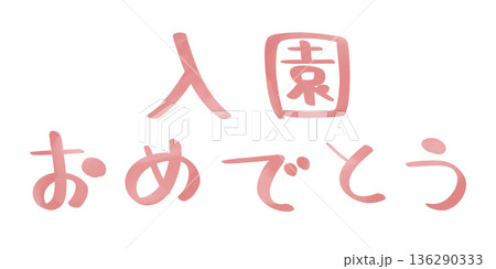 入園おめでとう 手書き 文字色 ピンク 136290333