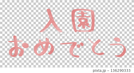 入園おめでとう 手書き 文字色 ピンク 136290333