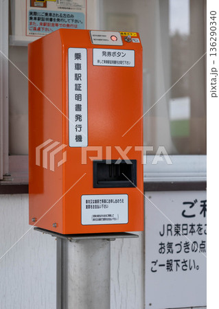 無人駅の乗車駅証明書発行機 無人駅の乗車駅証明書発行機 136290340