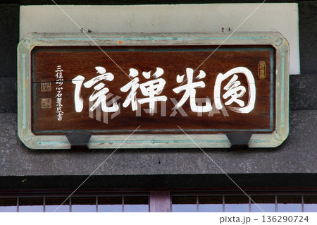 円光院（甲府） 136290724