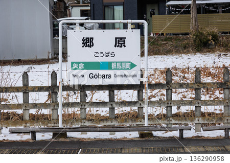 JR吾妻線 郷原駅 群馬県東吾妻町 JR吾妻線 郷原駅 群馬県東吾妻町 136290958