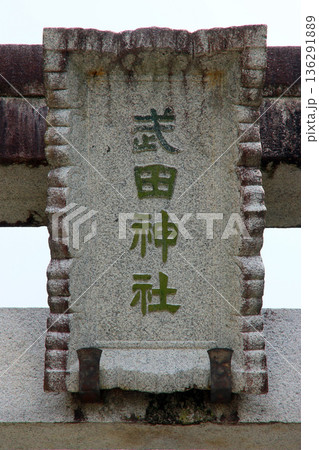 武田神社(甲府) 武田神社(甲府) 136291889