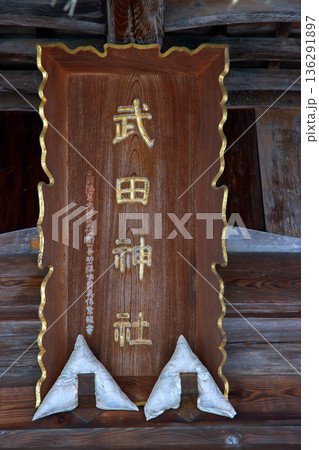 武田神社（甲府） 136291897