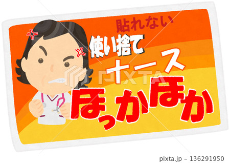 使い捨てカイロのパロディ 136291950