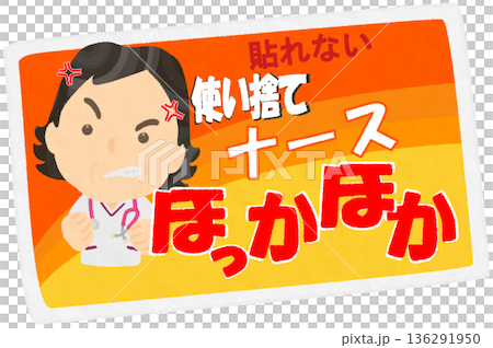 使い捨てカイロのパロディ 136291950