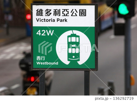 香港のトラム(路面電車)の駅の看板 香港のトラム(路面電車)の駅の看板 136292719