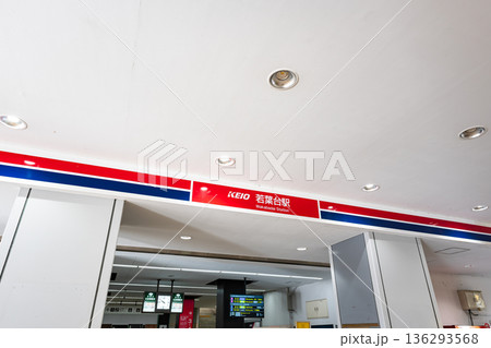 京王相模原線　若葉台駅の改札付近　神奈川県川崎市麻生区黒川 136293568