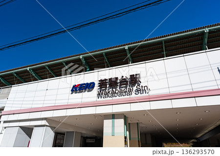 京王相模原線　若葉台駅の南口を散策　神奈川県川崎市麻生区黒川 136293570