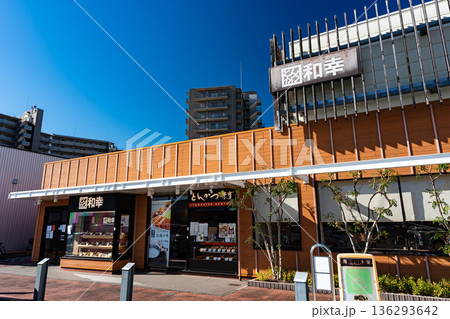 和幸 アクロスプラザ若葉台店　東京都稲城市若葉台 136293642