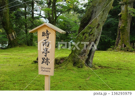 兼六園　時雨亭跡 136293979