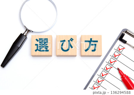 選び方 136294588