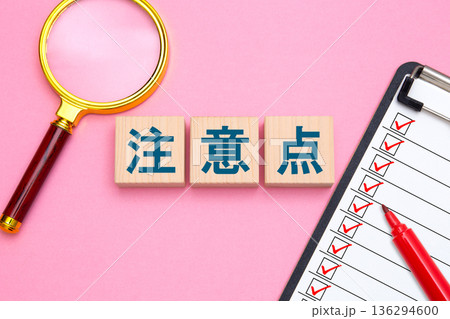 注意点 136294600