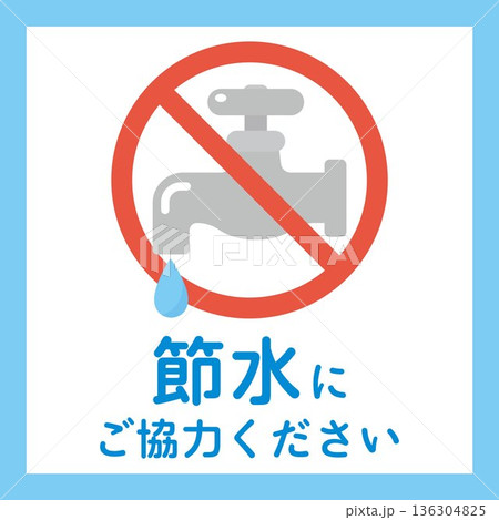 節水のお願いイラスト 136304825