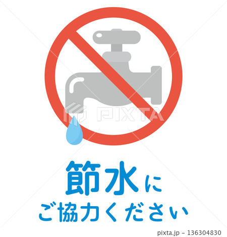 節水の呼びかけイラスト 136304830