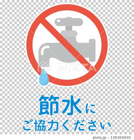 節水の呼びかけイラスト 136304830
