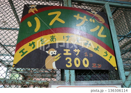 那須ワールドモンキーパーク、那須、栃木県 那須ワールドモンキーパーク、那須、栃木県 136306114