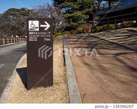 都市公園のバリアフリー設計を示す上り坂案内看板 136306207