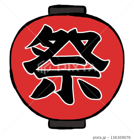 ちょうちんのイラスト 祭 ちょうちんのイラスト 祭 136309076