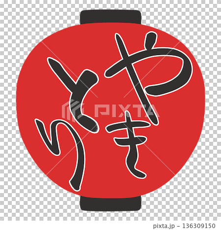 ちょうちんのイラスト　やきとり 136309150