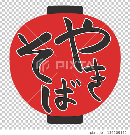 Lantern illustration: Yakisoba Lantern illustration: Yakisoba 136309152