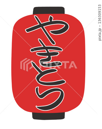 ちょうちんのイラスト　やきとり 136309153