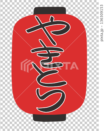 ちょうちんのイラスト　やきとり 136309153