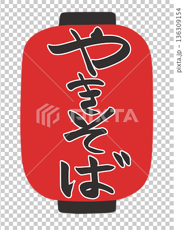 燈籠插畫:炒麵 燈籠插畫:炒麵 136309154