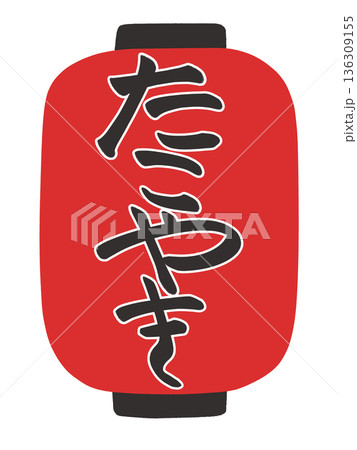 ちょうちんのイラスト　たこやき 136309155