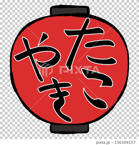 ちょうちんのイラスト　たこやき 136309157
