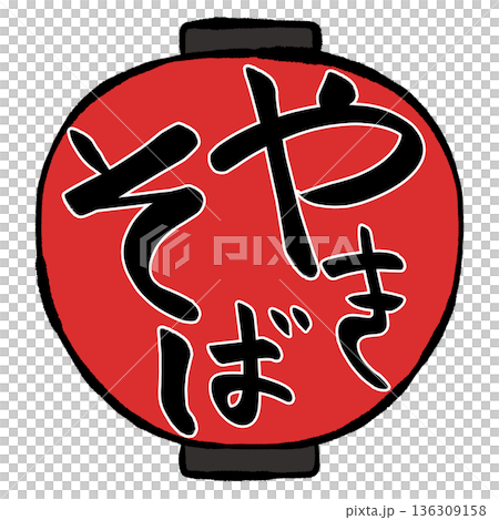 燈籠插畫:炒麵 燈籠插畫:炒麵 136309158