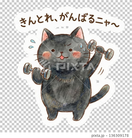 Watercolor illustration of a black cat cheering with a dumbbell 136309178
