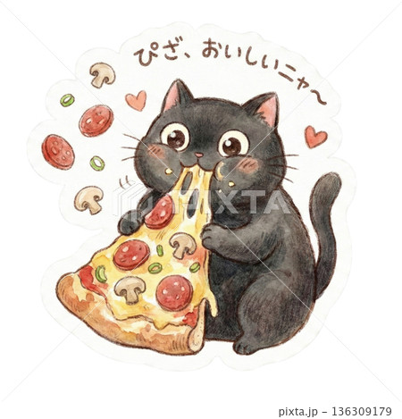 黒猫がピザを食べるゆるかわ水彩イラスト素材 黒猫がピザを食べるゆるかわ水彩イラスト素材 136309179