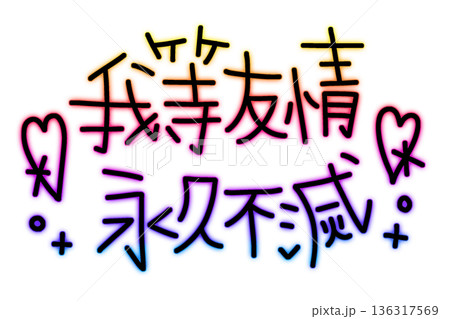 我等友情永久不滅のレインボーなネオン文字 我等友情永久不滅のレインボーなネオン文字 136317569