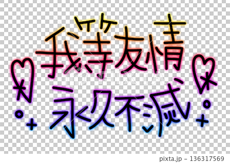 我等友情永久不滅のレインボーなネオン文字 我等友情永久不滅のレインボーなネオン文字 136317569