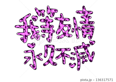 我等友情永久不滅のピンクの文字 我等友情永久不滅のピンクの文字 136317571