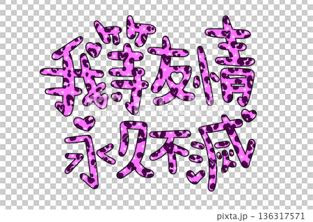 我等友情永久不滅のピンクの文字 我等友情永久不滅のピンクの文字 136317571