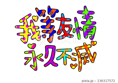 カラフルな我等友情永久不滅の文字 136317572