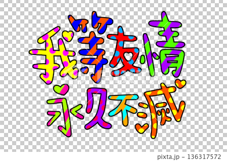 カラフルな我等友情永久不滅の文字 136317572