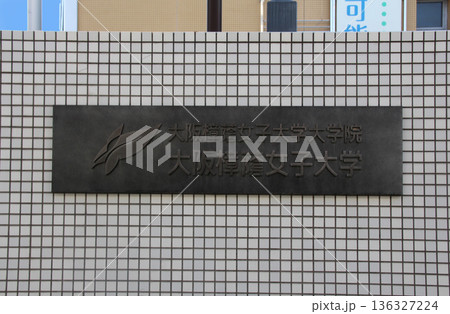 大阪樟蔭女子大学 136327224